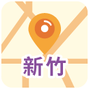 新竹
