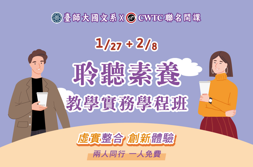 「聆聽素養」教學實務學程班