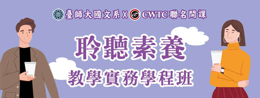 「聆聽素養」教學實務學程班